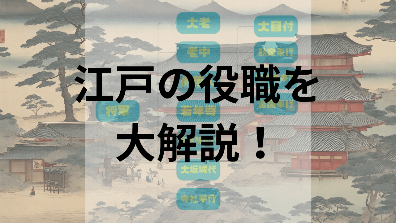 【覚え方あり】話題沸騰！江戸幕府の役職をわかりやすく解説