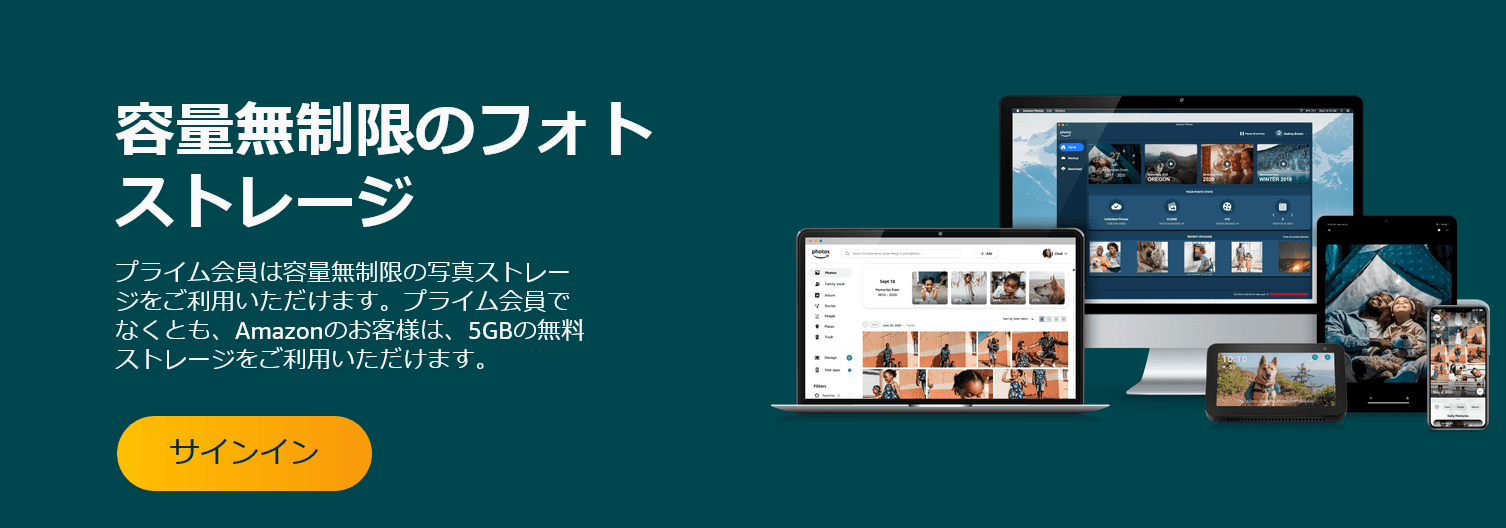 Amazon Photoの説明用画像